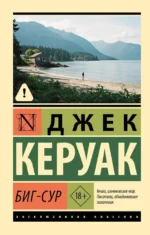 Биг-Сур. Джек Керуак