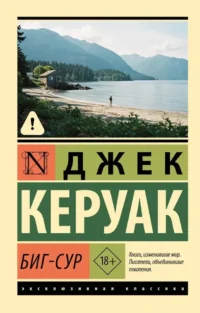 Биг-Сур. Джек Керуак