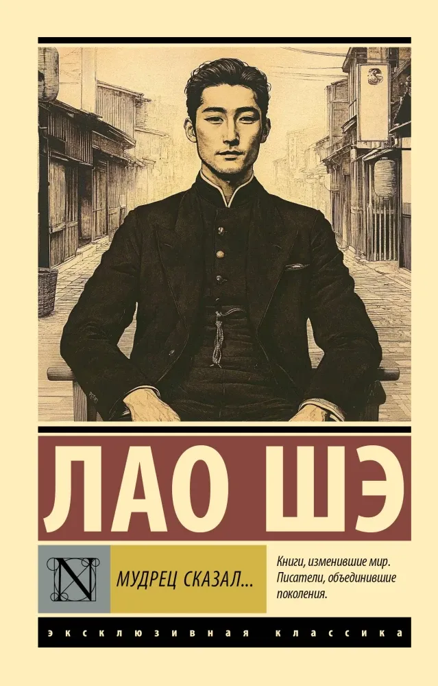 9785171752125_0-1.webp Мудрец сказал.... Лао Шэ