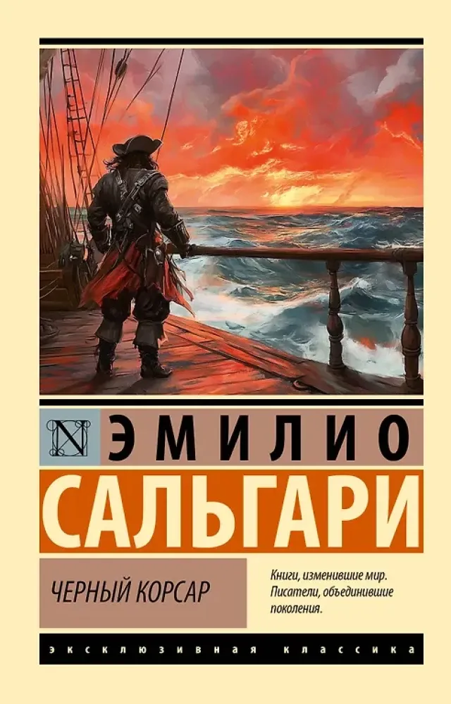 9785171755836_0-1.webp Черный корсар. Эмилио Сальгари