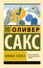 Зримые голоса. Оливер Сакс