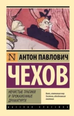 Нечистые трагики и прокаженные драматурги. Антон Чехов
