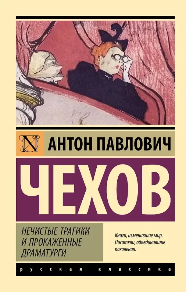 9785171760601_0-1.webp Нечистые трагики и прокаженные драматурги. Антон Чехов