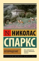 Возвращение. Николас Спаркс