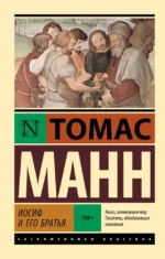 Иосиф и его братья. Том 1. Томас Манн