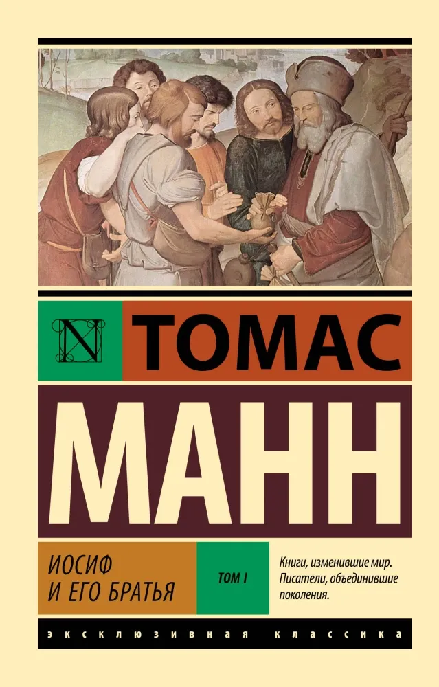 9785171760878_0-1.webp Иосиф и его братья. Том 1. Томас Манн