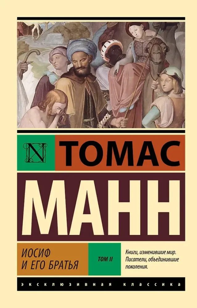 9785171760885_0-1.webp Иосиф и его братья. Том 2. Томас Манн
