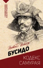 Бусидо: кодекс самурая. Инадзо Нитобэ