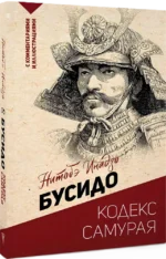 Бусидо: кодекс самурая — изображение 2
