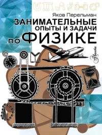 Занимательные опыты и задачи по физике. Яков Перельман
