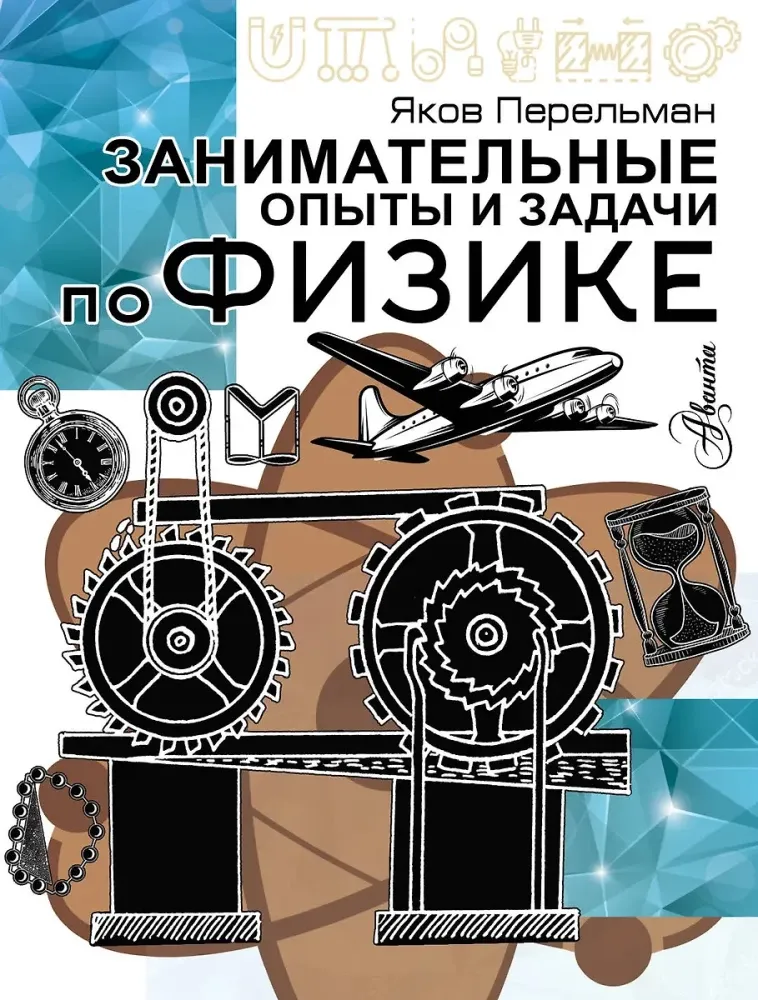 9785171762070_0-1.webp Занимательные опыты и задачи по физике. Яков Перельман