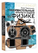 Занимательные опыты и задачи по физике — изображение 2