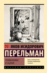 Головоломки и задачи. Яков Перельман
