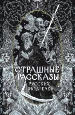 Страшные рассказы русских писателей