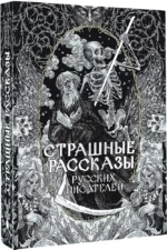 Страшные рассказы русских писателей — изображение 2