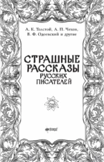 Страшные рассказы русских писателей — изображение 3