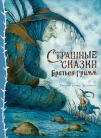 Страшные сказки Братьев Гримм. Вильгельм Гримм, Якоб Гримм