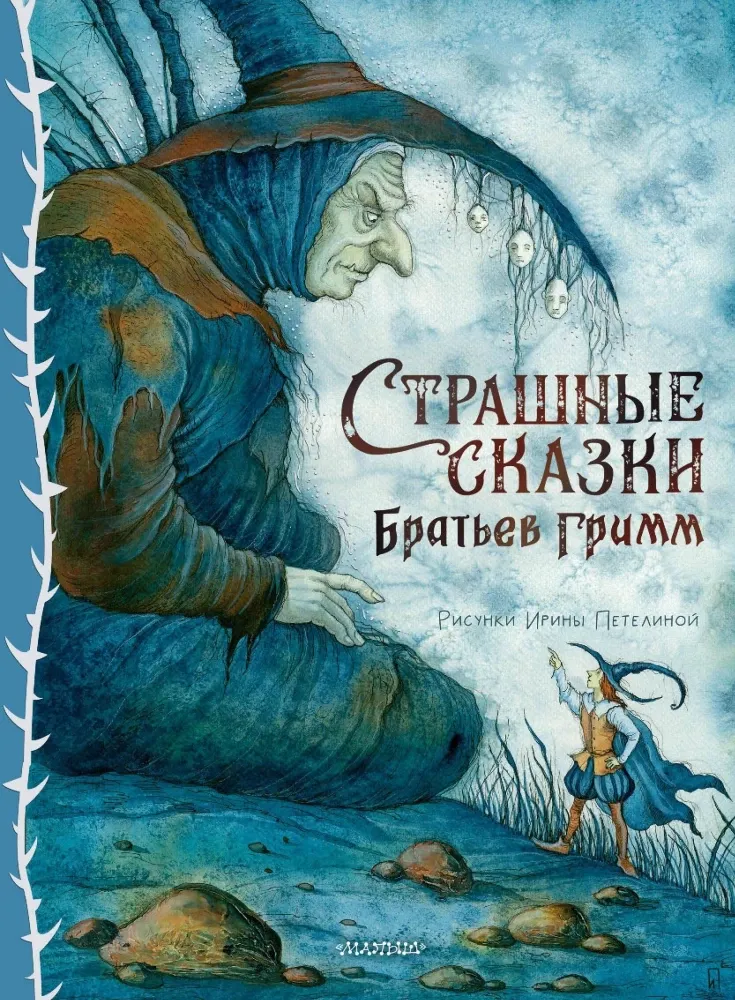 9785171763121_0-1.webp Страшные сказки Братьев Гримм. Вильгельм Гримм, Якоб Гримм