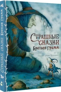 Страшные сказки Братьев Гримм — Подростковая художественная литература
