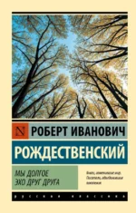 Мы долгое эхо друг друга. Роберт Рождественский