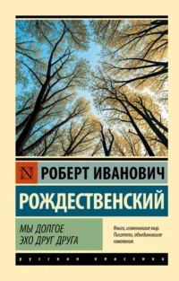 Мы долгое эхо друг друга. Роберт Рождественский