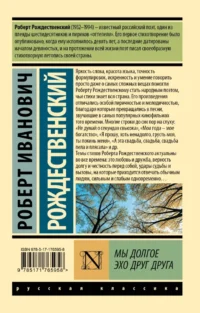Мы долгое эхо друг друга — Русская поэзия