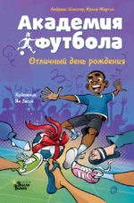 Академия футбола. Отличный день рождения. Андреас Шлютер, Ирене Маргил