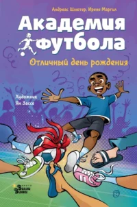 Академия футбола. Отличный день рождения. Андреас Шлютер, Ирене Маргил