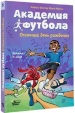 Академия футбола. Отличный день рождения — изображение 2