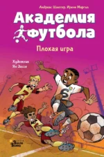Академия футбола. Плохая игра. Андреас Шлютер, Ирене Маргил