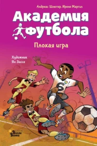 Академия футбола. Плохая игра. Андреас Шлютер, Ирене Маргил