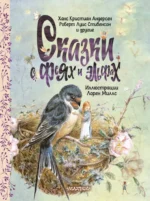 Сказки о феях и эльфах. Ганс Христиан Андерсен