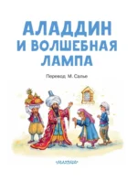 Аладдин и волшебная лампа — изображение 4