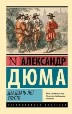 Двадцать лет спустя. Александр Дюма (отец)
