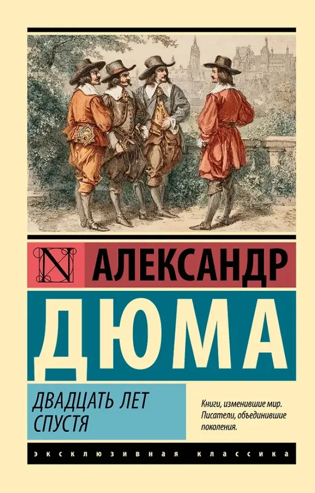 9785171774226_0-1.webp Двадцать лет спустя. Александр Дюма (отец)