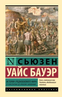 История Средневекового мира: от Константина до арабских завоеваний. Сьюзен Бауэр
