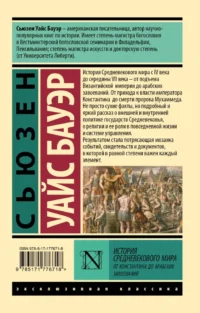 История Средневекового мира: от Константина до арабских завоеваний — Всемирная история