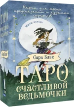 Таро счастливой ведьмочки. Карты для ярких предсказаний и чудесных сюрпризов. Мини-колода. Сара Блэк