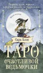 Таро счастливой ведьмочки. Карты для ярких предсказаний и чудесных сюрпризов. Мини-колода — изображение 2