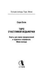 Таро счастливой ведьмочки. Карты для ярких предсказаний и чудесных сюрпризов. Мини-колода — изображение 5