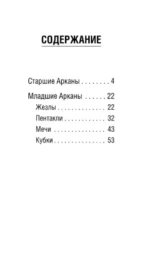 Таро счастливой ведьмочки. Карты для ярких предсказаний и чудесных сюрпризов. Мини-колода — изображение 6