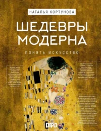 Шедевры Модерна. Наталья Кортунова