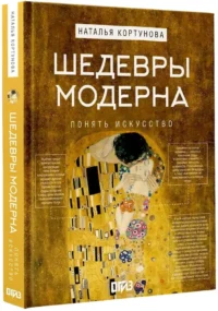 Шедевры Модерна — Искусствоведение