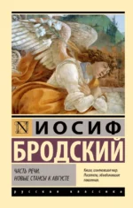 Часть речи. Новые стансы к Августе. Иосиф Бродский