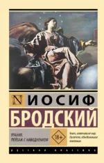 Урания. Пейзаж с наводнением. Иосиф Бродский