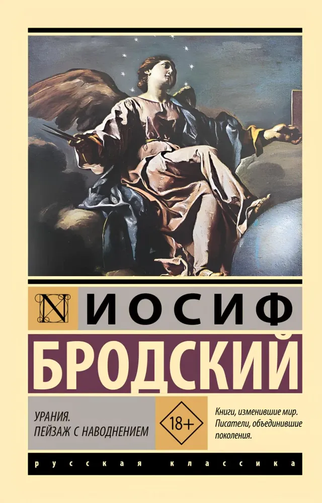 9785171781989_0-1.webp Урания. Пейзаж с наводнением. Иосиф Бродский