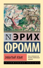 Забытый язык. Эрих Фромм