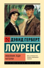 Любовник леди Чаттерли. Дэвид Лоуренс