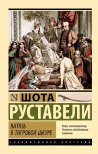 Витязь в тигровой шкуре. Шота Руставели