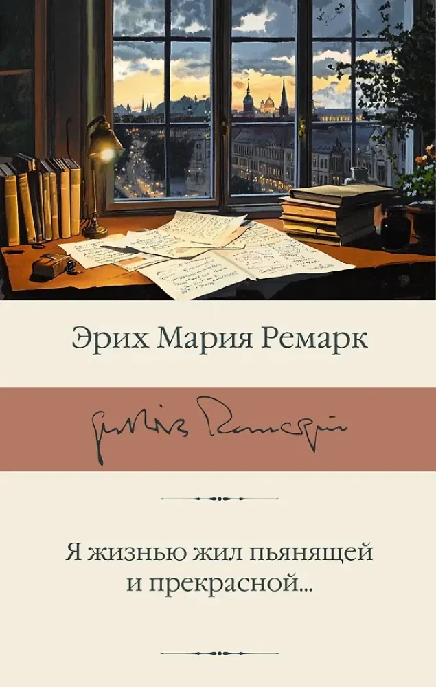 9785171783228_0-1.webp Я жизнью жил пьянящей и прекрасной.... Эрих Мария Ремарк